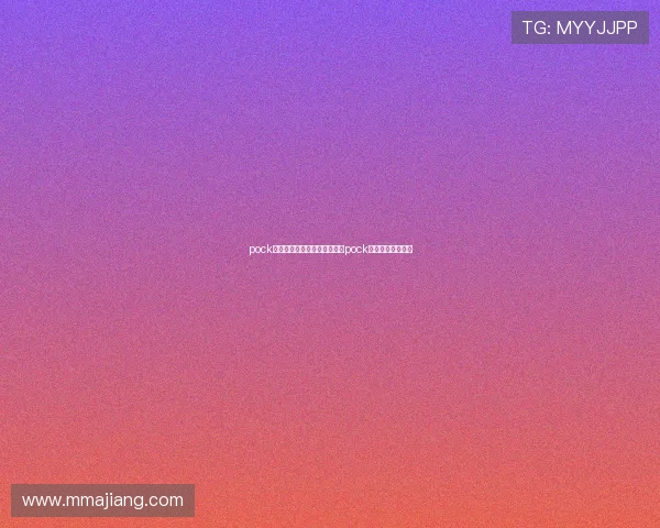 pock集团网址查询指南，快速找到pock集团官方入口地址